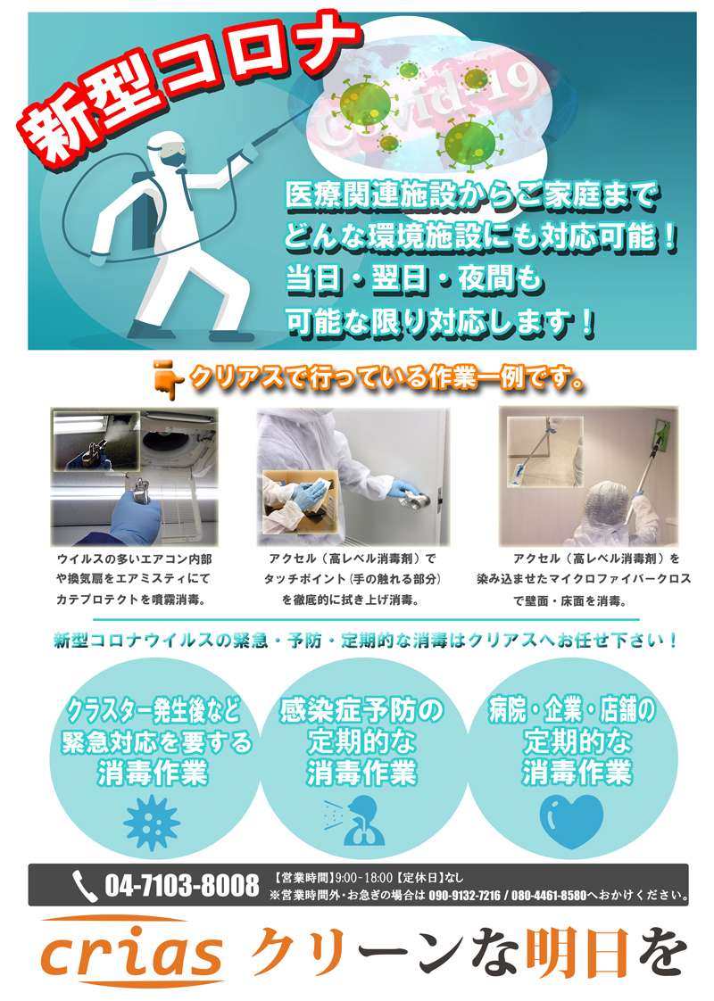 千葉県柏市に所在する、新型コロナウイルス消毒業者クリアスは、障碍者生活介護施設や有料老人ホーム、工場などの消毒も行っております！